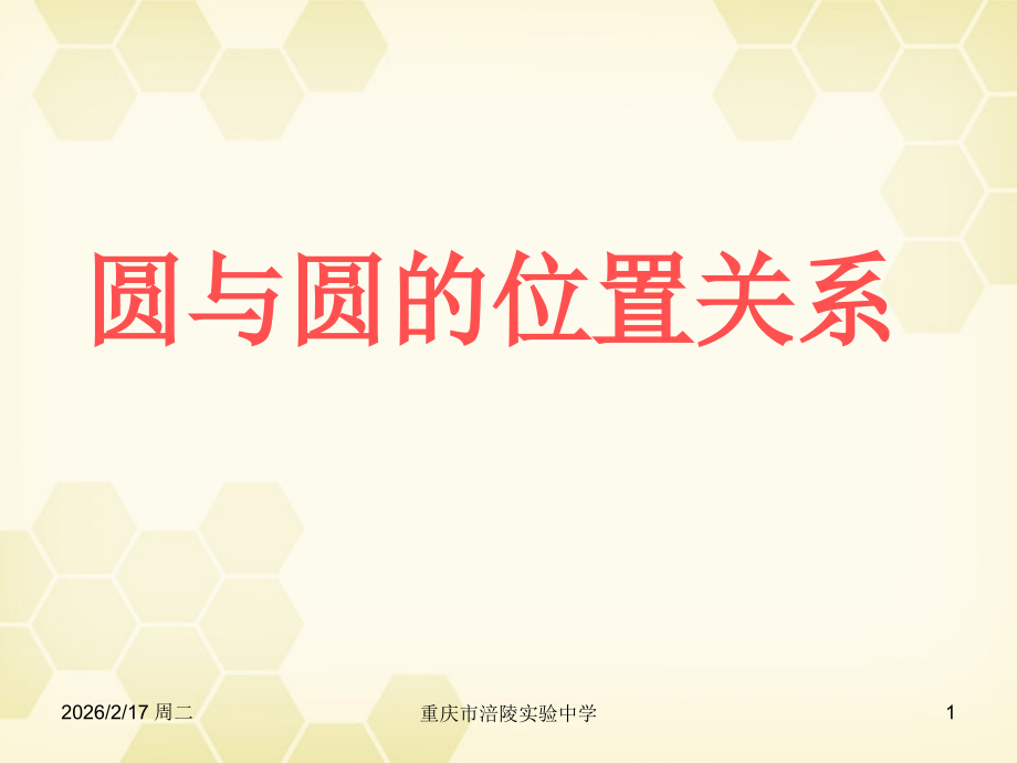 高中数学(解析几何初步)圆与圆的位置关系教学课件 苏教版必修2 课件.ppt_第1页