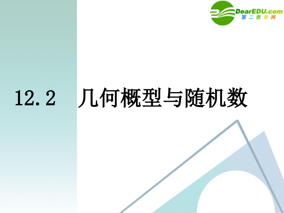湖南师大 高三数学 12.2几何概型与随机数(2课时)课件 理 课件.ppt_第1页