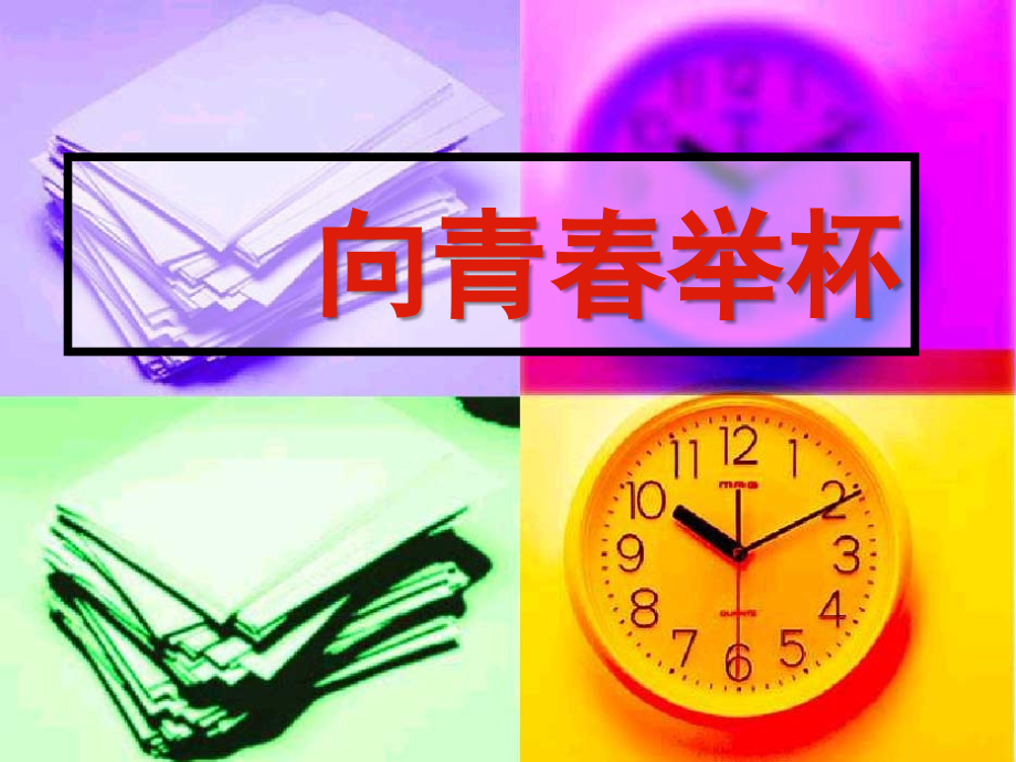 高中语文：11(沁园春 长沙)课件(4)(沪教版第一册) 课件.ppt_第1页