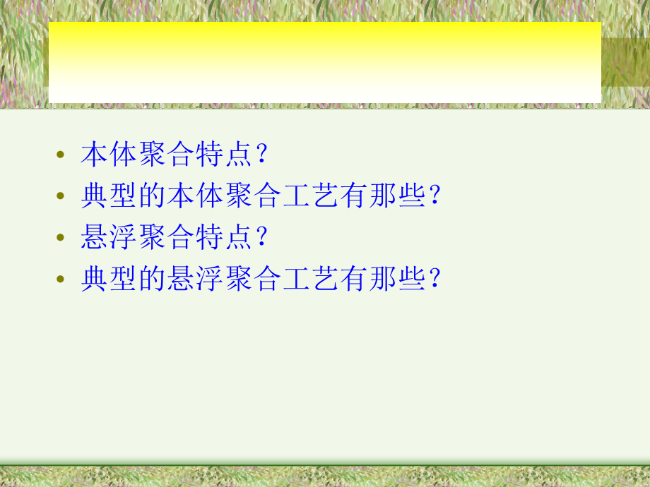 第六章-悬浮聚合课件.ppt_第2页