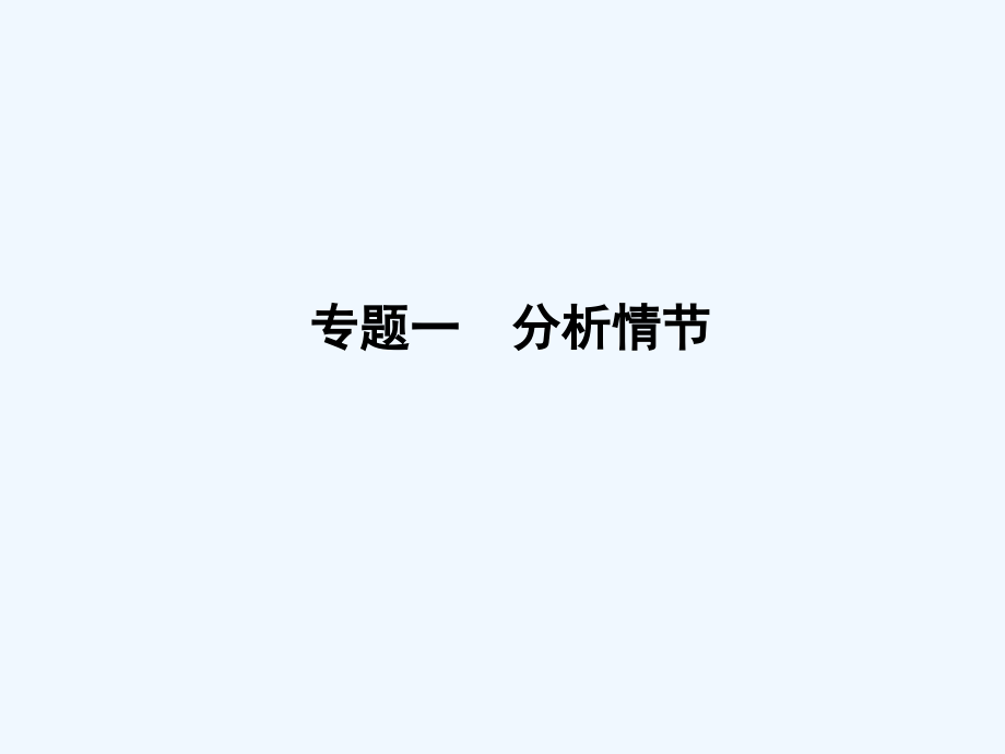高三语文二轮复习-第1部分4-1-分析情节.ppt_第2页