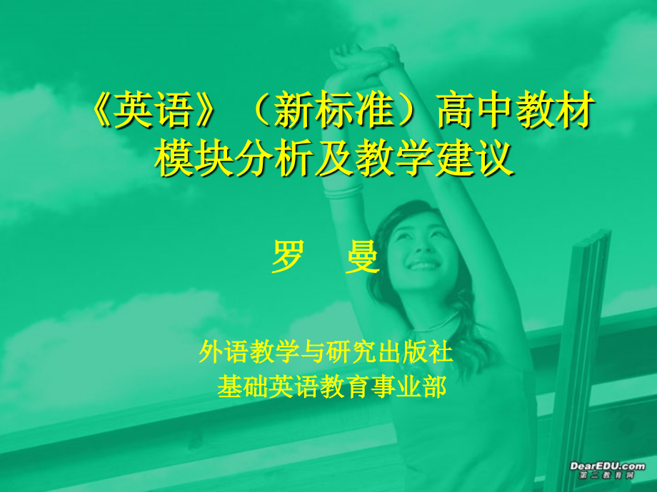 高中教材模块分析及教学建议 课件.ppt_第2页