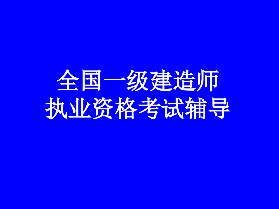 全国一级建造师执业资格考试辅导讲座.ppt_第1页