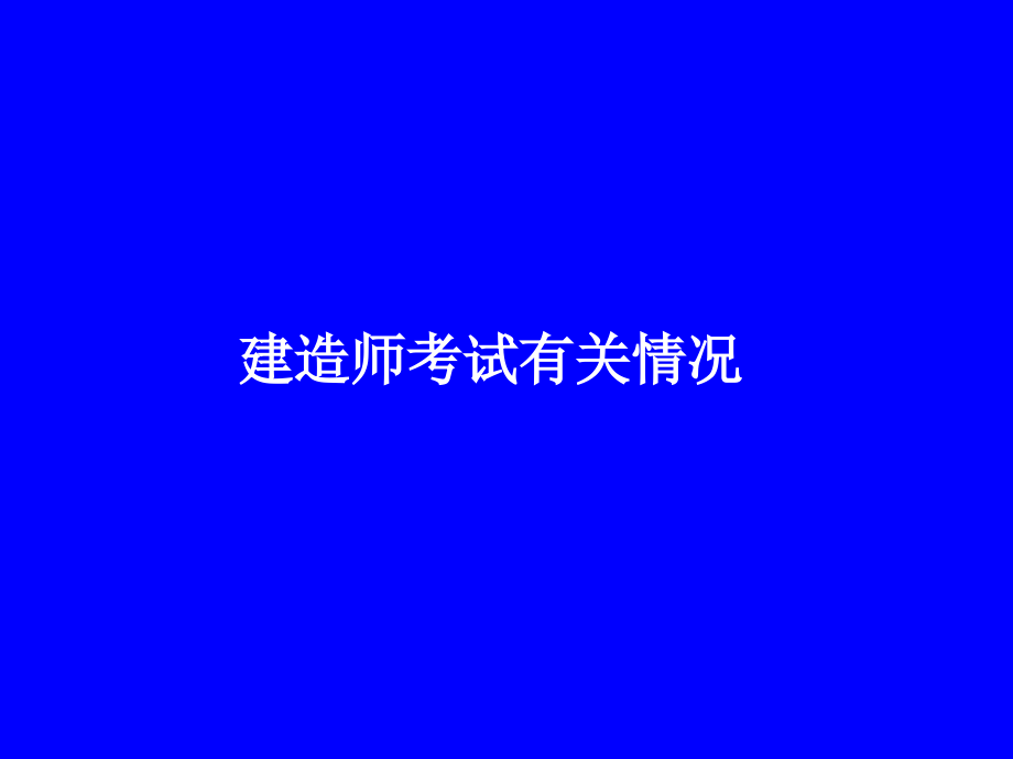 全国一级建造师执业资格考试辅导讲座.ppt_第2页