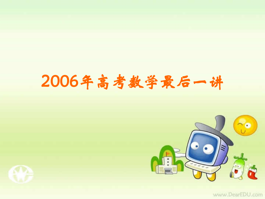 高考数学最后一讲 人教版 试题.ppt_第1页