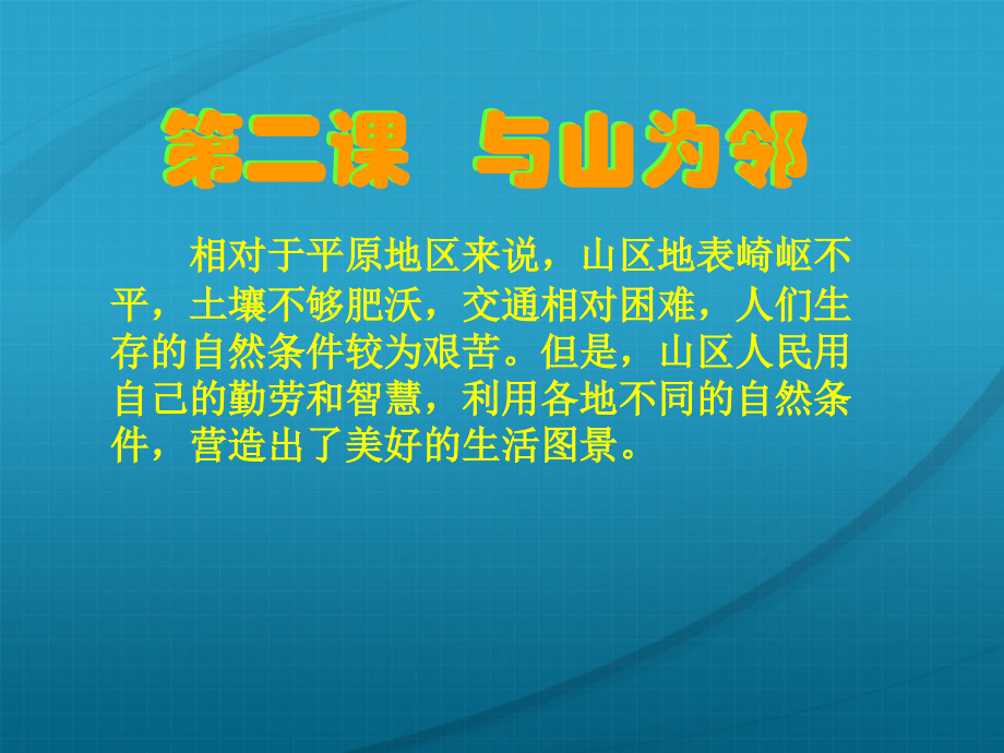 七年级历史与社会上册 第四单元第二课(与山为邻)课件人教新课标版 课件.ppt_第1页
