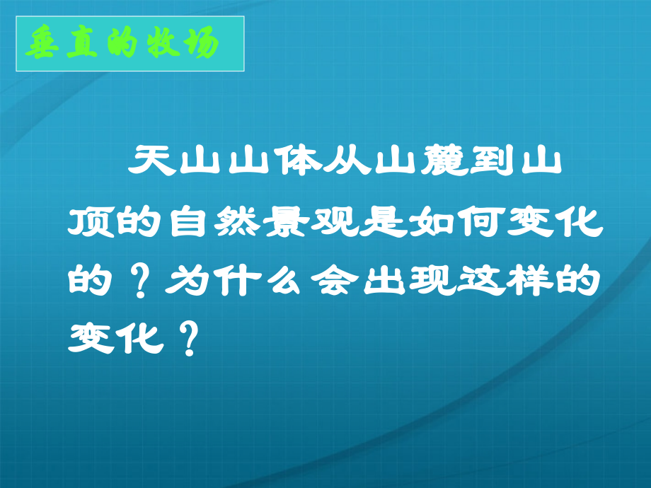 七年级历史与社会上册 第四单元第二课(与山为邻)课件人教新课标版 课件.ppt_第2页