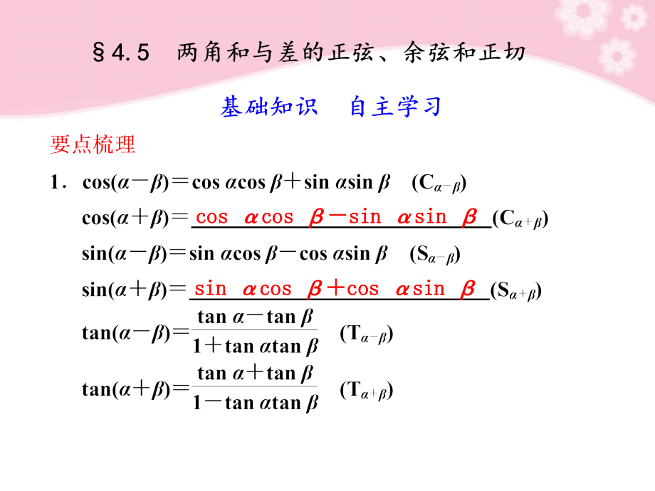 高三数学大一轮复习 4.5两角和与差的正弦、余弦和正切课件.ppt_第1页