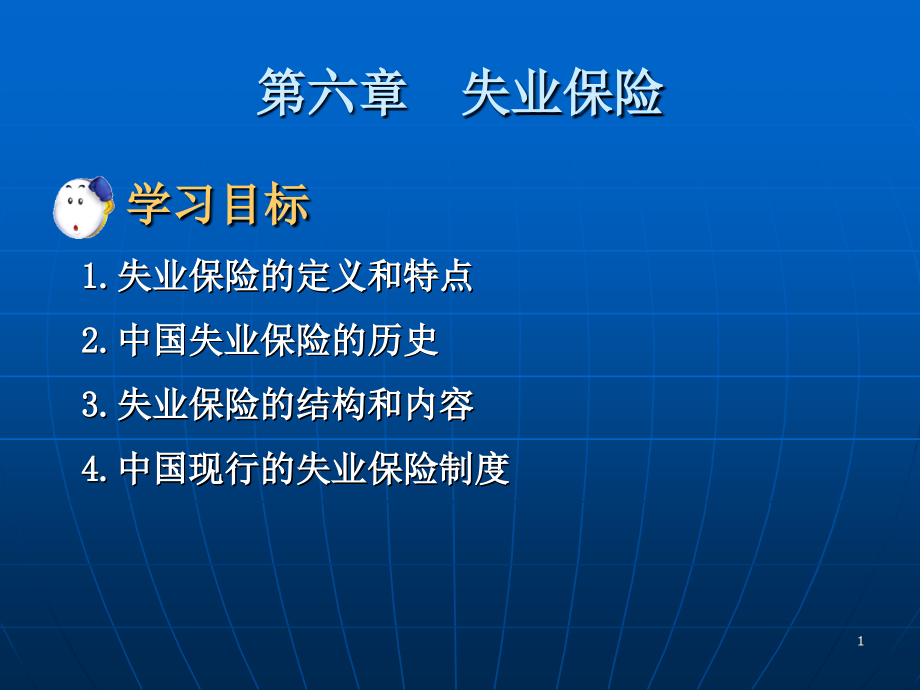 6社会保障学第六章教案-新书课件.ppt_第1页