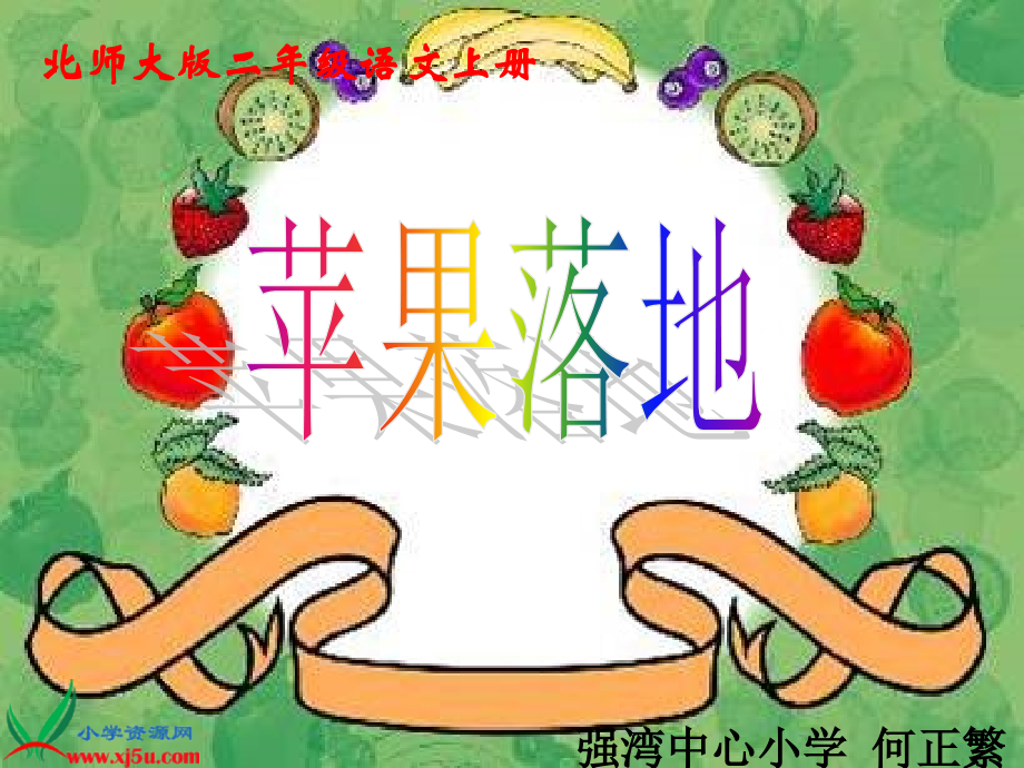 《苹果落地》教案.ppt_第1页