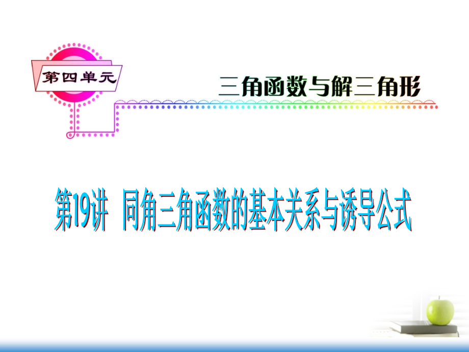 高考数学第一轮总复习 第19讲 同角三角函数的基本关系式与诱导公式课件 文 (湖南专版)课件.ppt_第1页