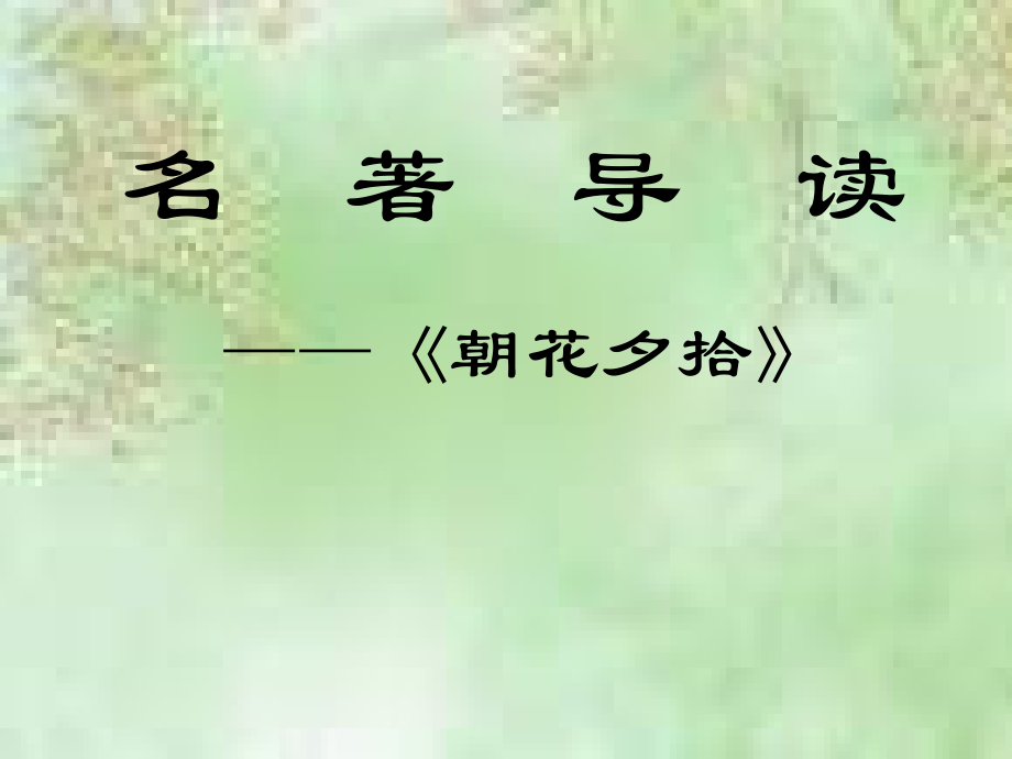 高一语文：名著导读(朝花夕拾)课件.ppt_第1页