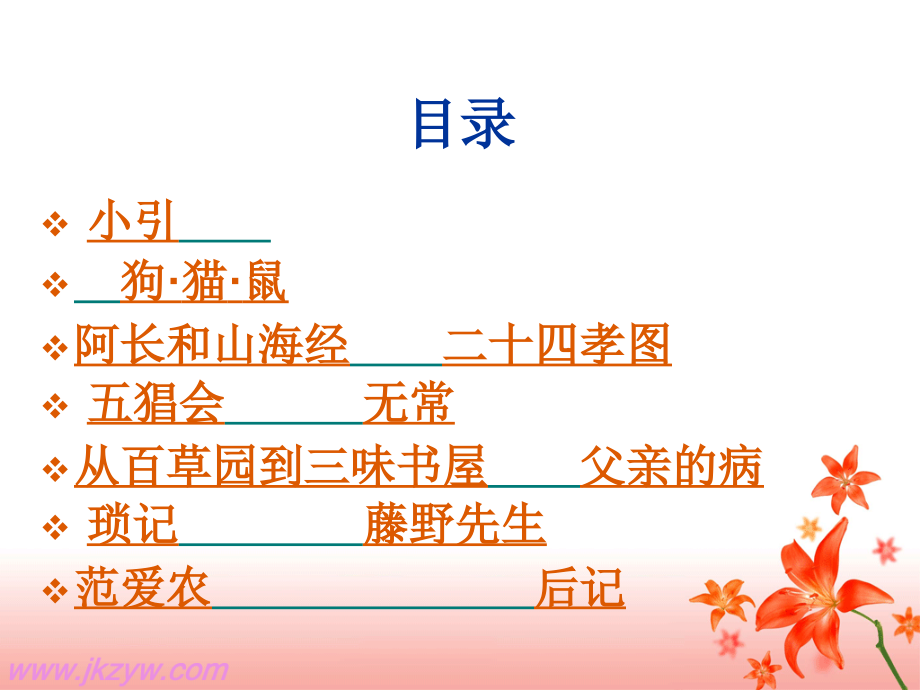 高一语文：名著导读(朝花夕拾)课件.ppt_第2页