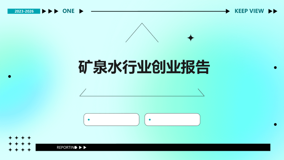 矿泉水行业创业报告.pptx_第1页