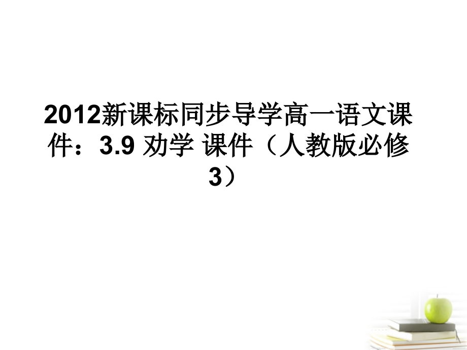 高中语文 39劝学课件课件 新人教版必修3 课件.ppt_第1页