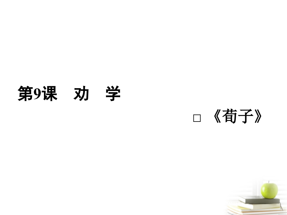 高中语文 39劝学课件课件 新人教版必修3 课件.ppt_第2页
