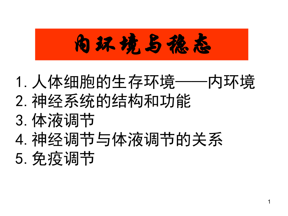 必修三学考复习内环境与稳态好.ppt_第1页
