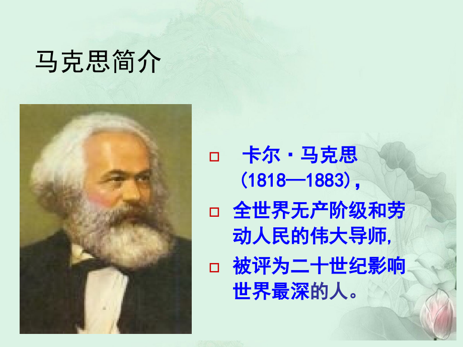高一语文 马克思 献身于实现人类理想的社会课件 新人教版 课件.ppt_第2页