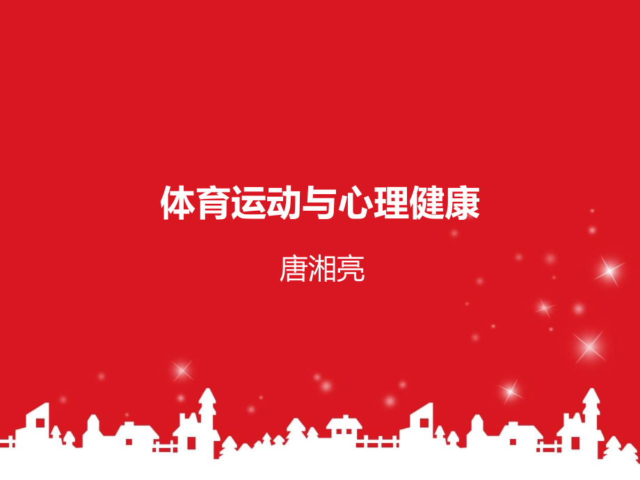 体育运动与心理健康.ppt_第1页