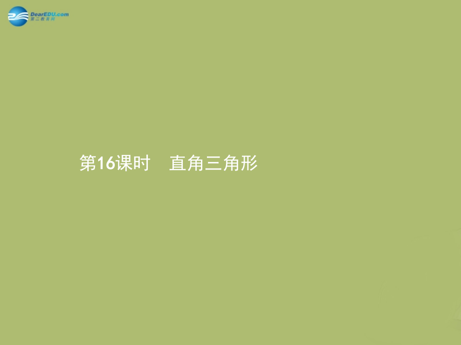 (福建专版)中考数学总复习 第16课时 直角三角形课件.ppt_第1页