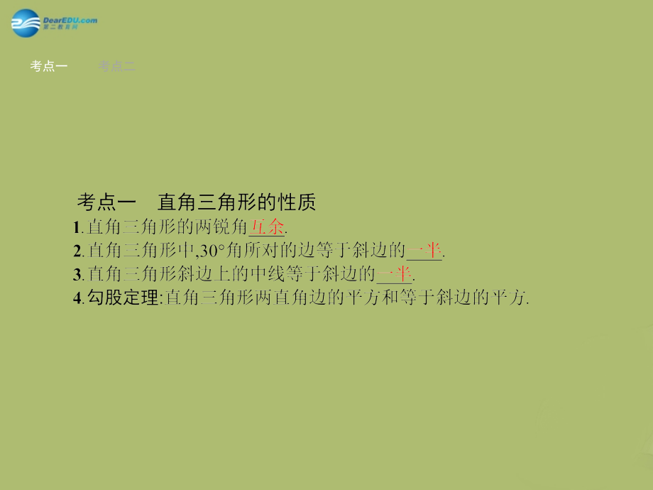 (福建专版)中考数学总复习 第16课时 直角三角形课件.ppt_第2页