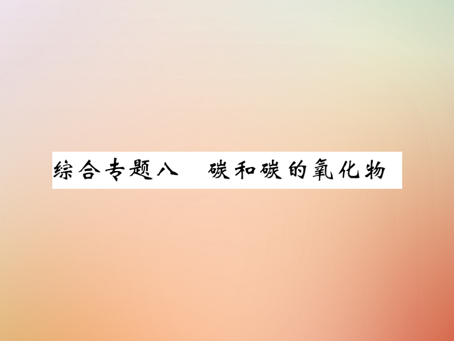 九年级化学上册 第二部分 期末复习攻略 综合专题八 碳和碳的氧化物课件 (新版)新人教版 课件.ppt_第1页