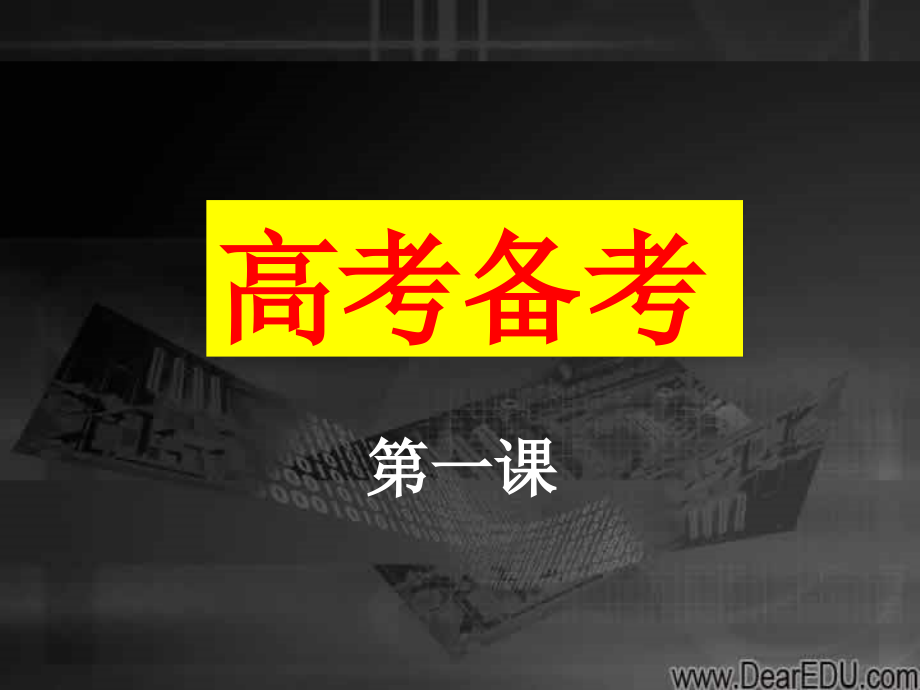 高考语文第一课 新课标 人教版 试题.ppt_第1页