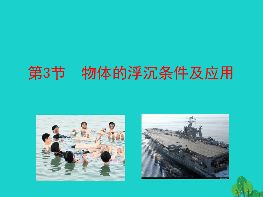 第3节 物体的浮沉条件及应用课件 八年级物理下册 10.3 物体的浮沉条件及其应用课件+素材 (新版)新人教版 八年级物理下册 10.3 物体的浮沉条件及其应用课件+素材 (新版)新人教版-2.ppt_第1页