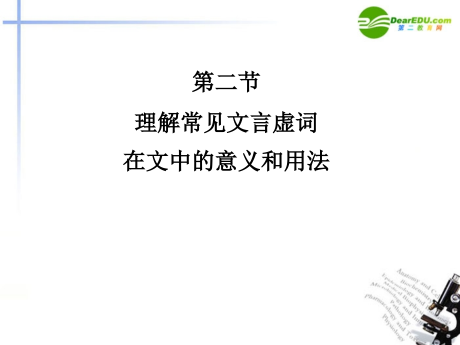 高三语文总复习 第二部分文言文阅读 第二节理解常见文言虚词在文中的意义和用法配套课件 苏教版 课件.ppt_第1页