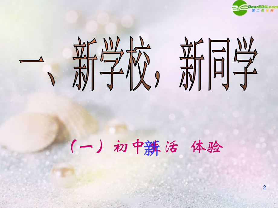 七年级政治上册 笑迎生活课件 人教新课标版 课件.ppt_第2页