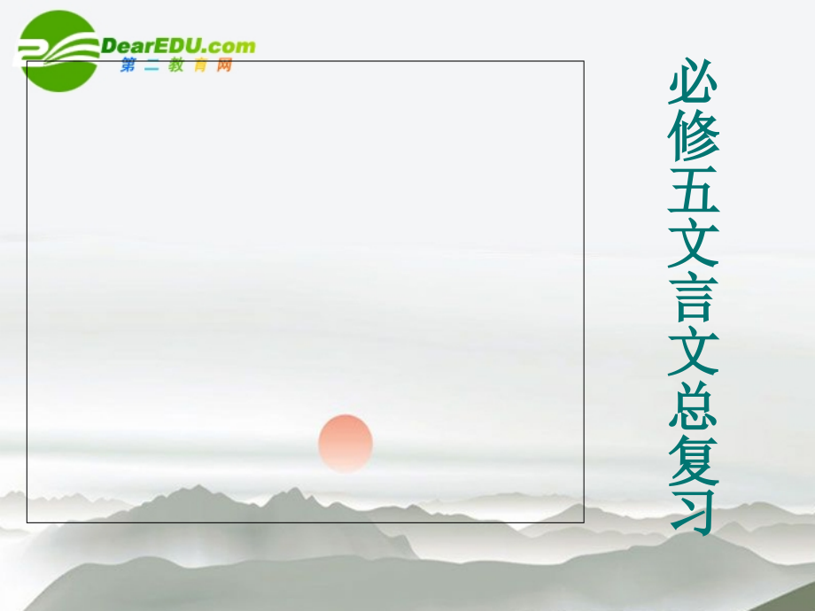 高中语文 文言文总复习课件 新人教版必修5 课件.ppt_第1页