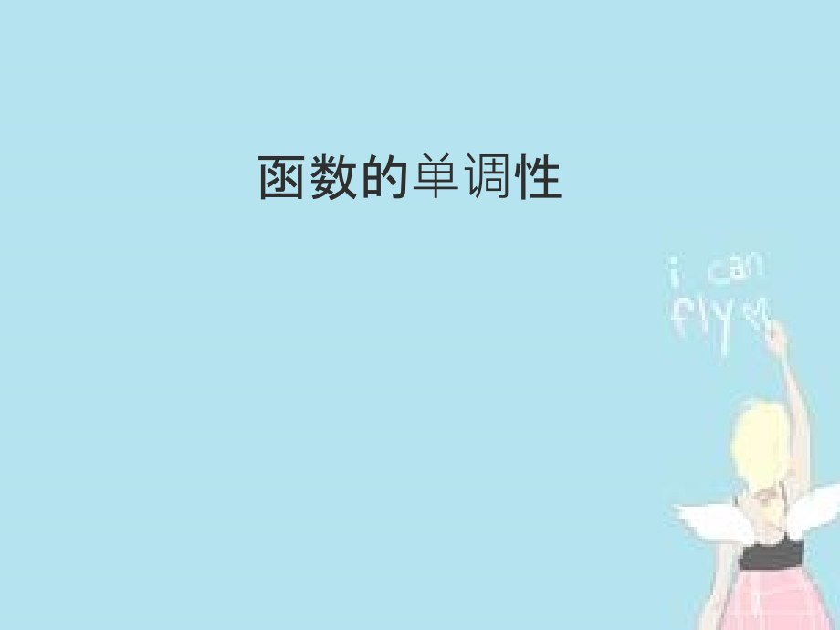 函数的单调性-(2).ppt_第1页