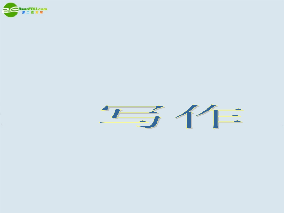 高考作文训练一写作课件 鲁人版必修3 课件.ppt_第1页