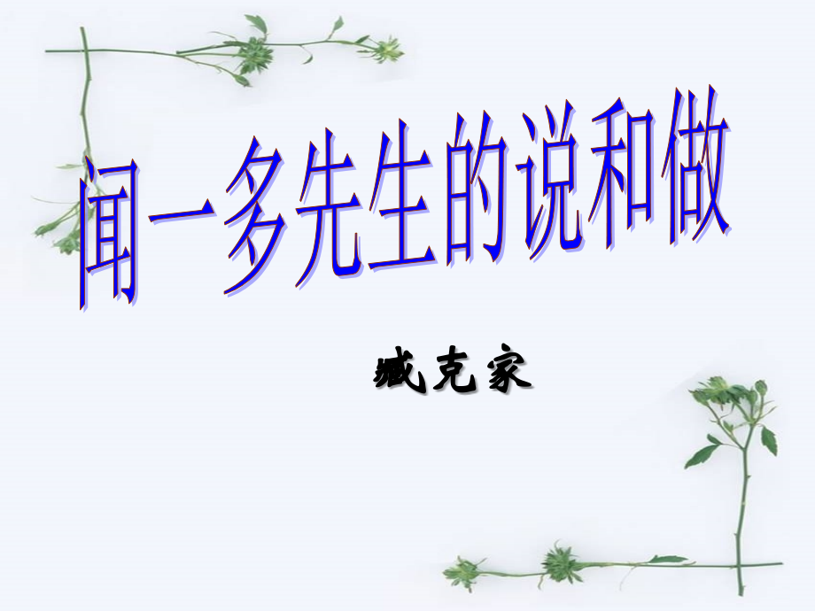 闻一多先生的说和做_经典课件.ppt_第1页