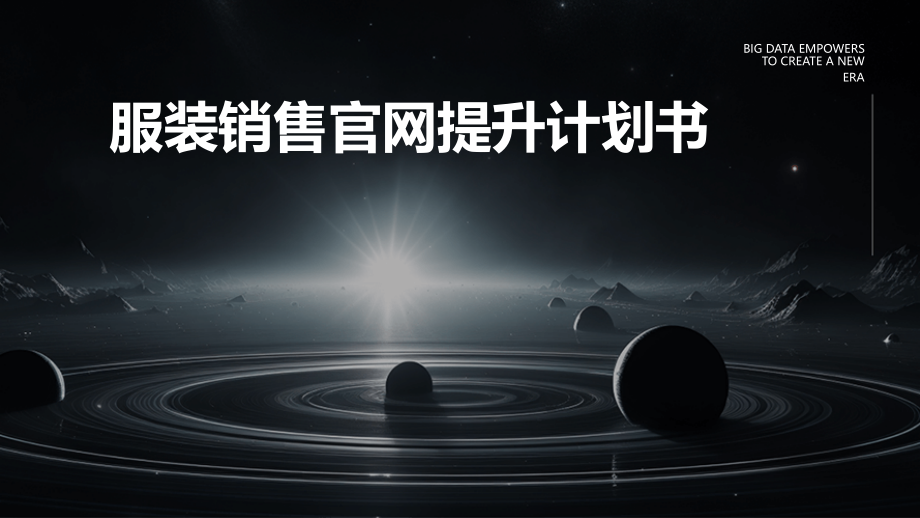 服装销售官网提升计划书.pptx_第1页