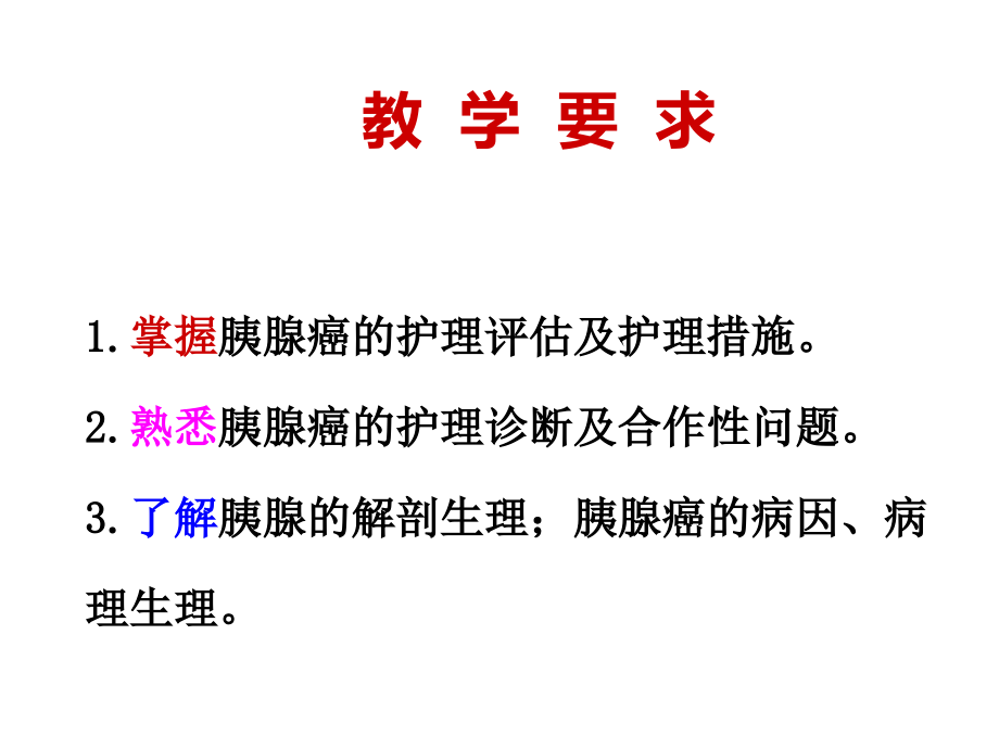 第五节胰腺癌病人的护理.ppt_第2页