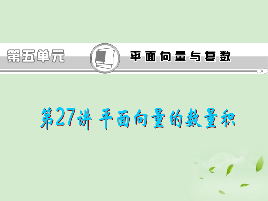 福建省高考数学一轮总复习 第27讲 平面向量的数量积课件 文 新课标 课件.ppt_第1页