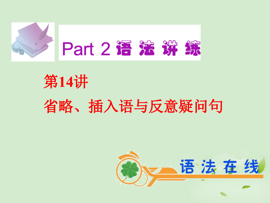 高考英语一轮复习 第14讲 省略、插入语与反意疑问句课件 新人教版(广东专用) 课件.ppt_第2页