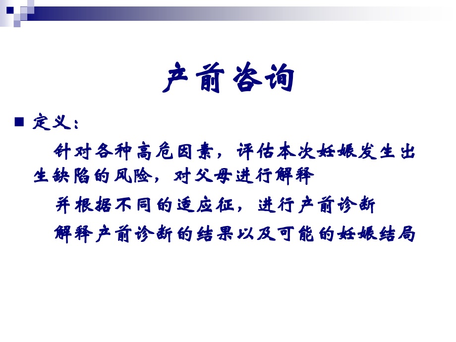 产前咨询与产前诊断.ppt_第2页