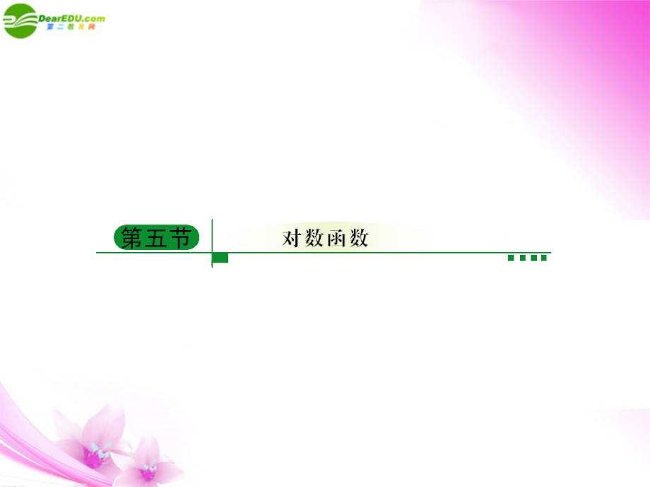 5对数函数课件 新人教A版 课件.ppt_第1页