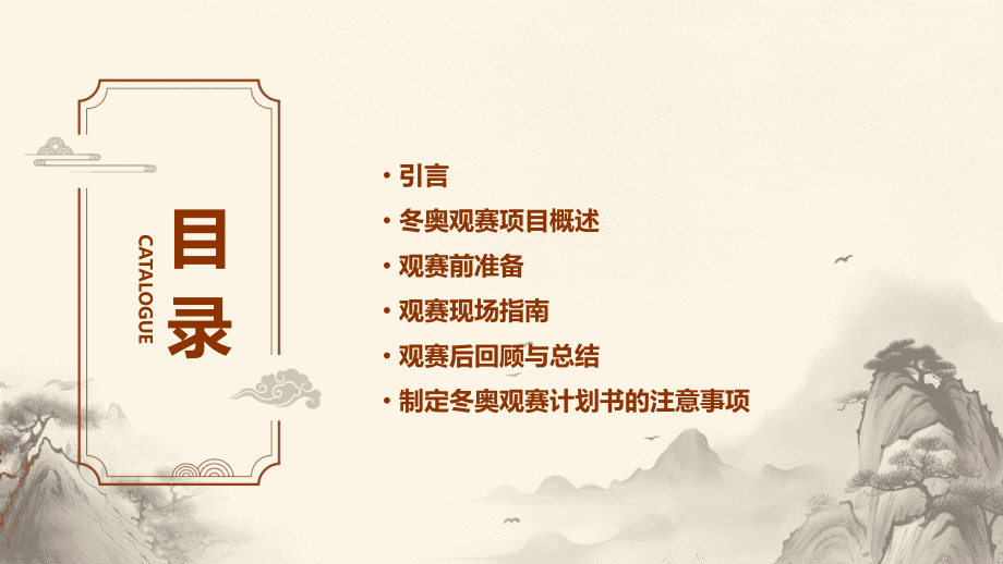 如何制定冬奥观赛计划书.pptx_第2页