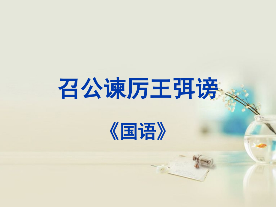 高中语文 召公谏厉王弭谤3课件 新人教版必修2 课件.ppt_第1页