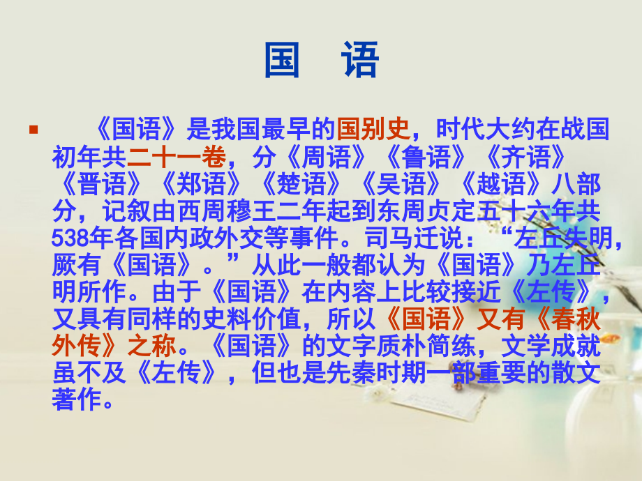 高中语文 召公谏厉王弭谤3课件 新人教版必修2 课件.ppt_第2页