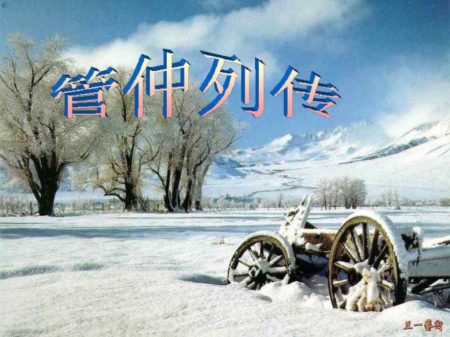 管仲列传课件制作.ppt_第1页
