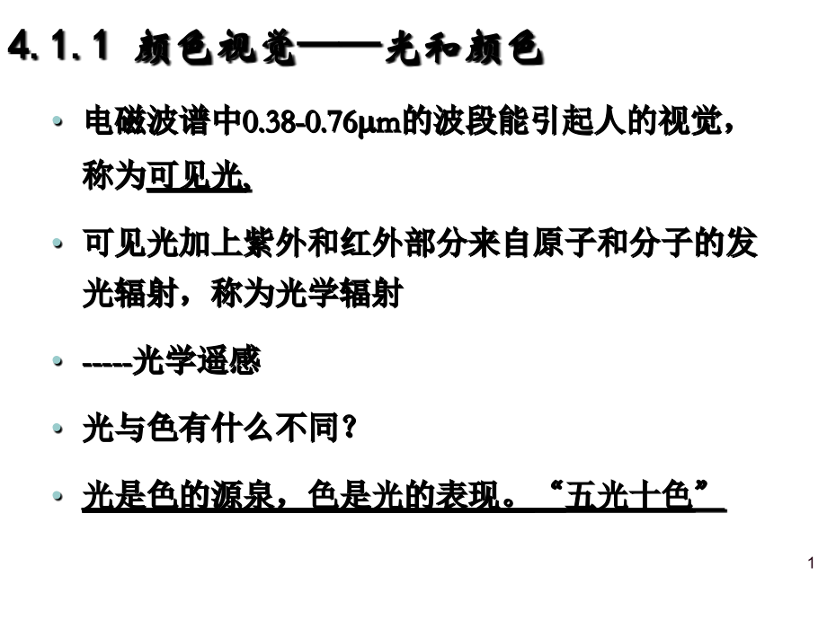 第四章遥感数字图像处理课件.ppt_第1页