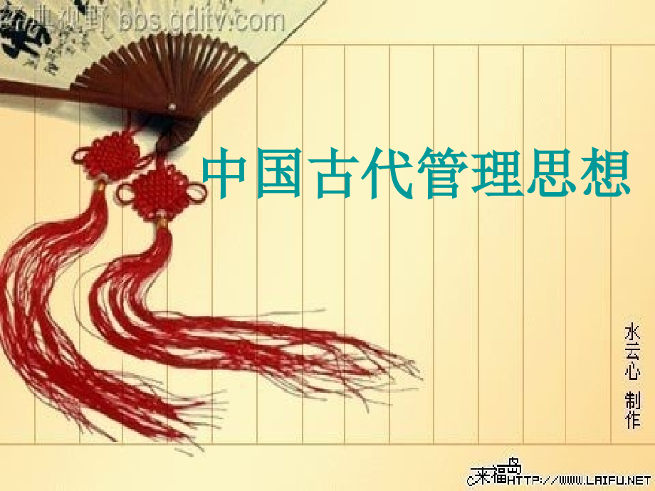 中国古代管理思想.ppt_第1页