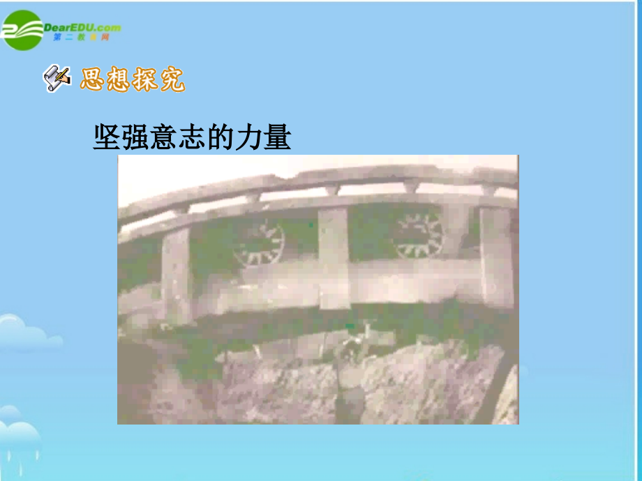 七年级政治下册 让我们选择坚强课件 人教新课标版 课件.ppt_第2页