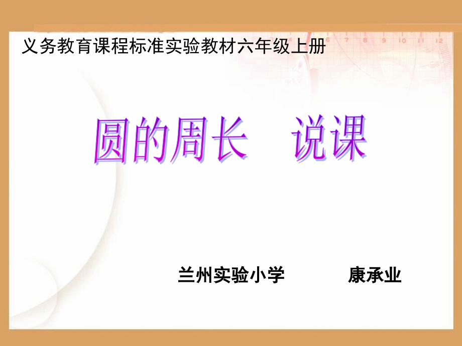 圆的周长-说课.ppt_第1页