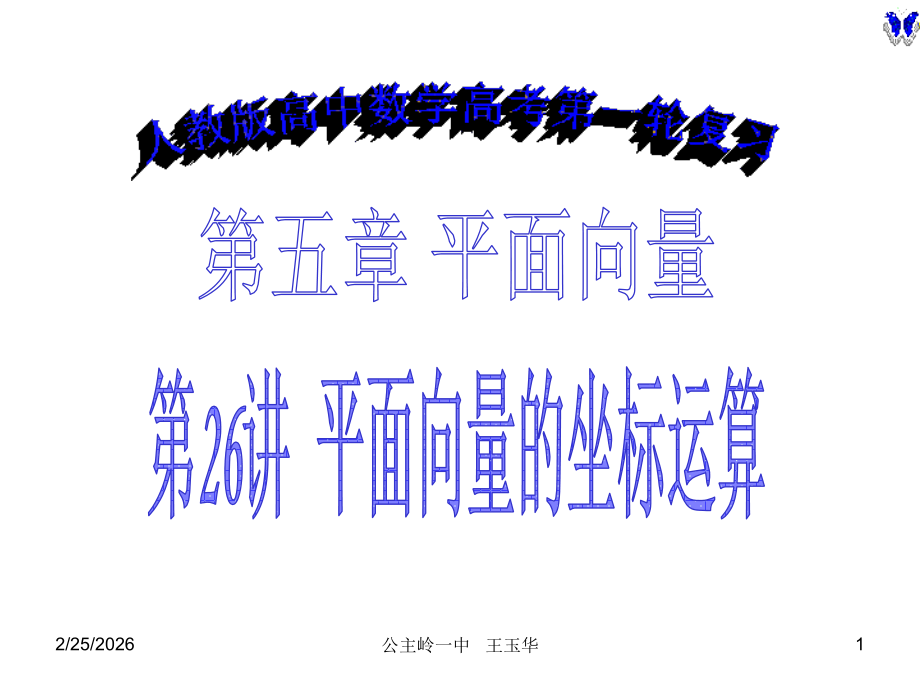平面向量坐标运算.ppt_第1页