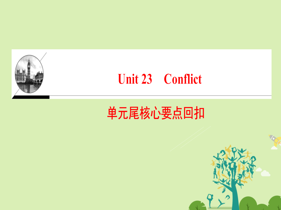 英语 Unit 23 Conflict单元尾核心要点回扣课件 北师大版选修8 课件.ppt_第1页
